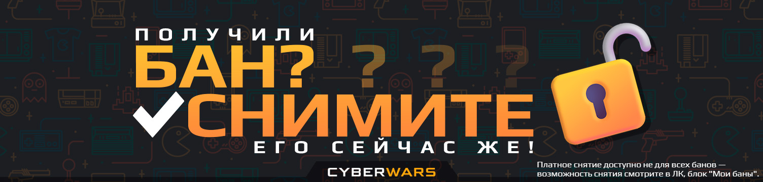 Некоторые баны вы можете снять оплатив штраф — возможность снятия конкретного бана смотрите в ЛК, блок "Мои баны".